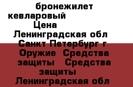 бронежилет кевларовый Second chance › Цена ­ 10 000 - Ленинградская обл., Санкт-Петербург г. Оружие. Средства защиты » Средства защиты   . Ленинградская обл.